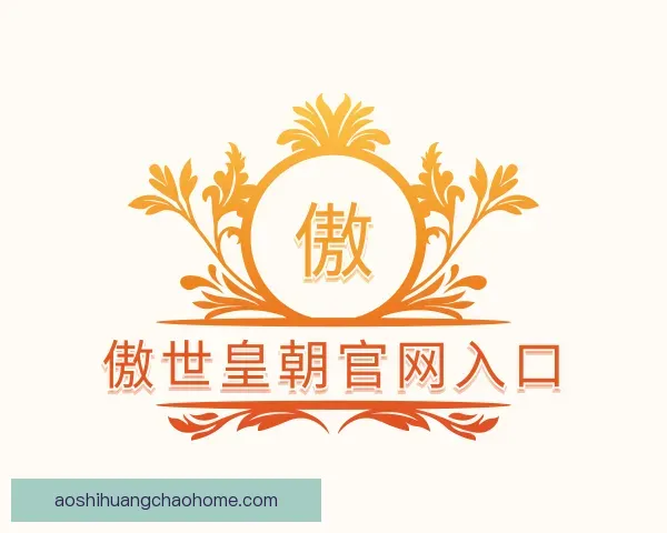 介绍傲世皇朝官网入口